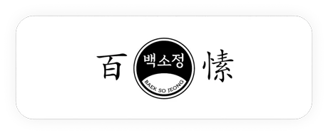 백소정