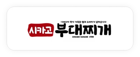 시카고부대찌개
