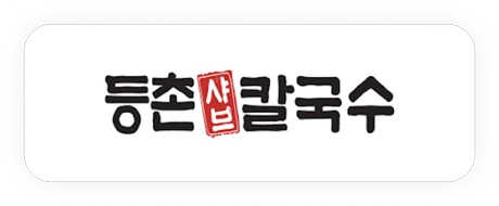 등촌샤브칼국수