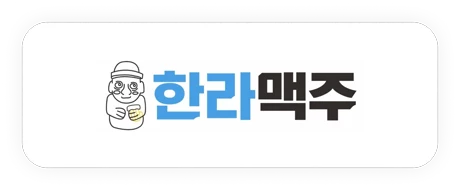 한라맥주