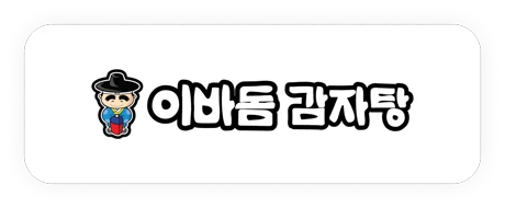 이바돔감자탕