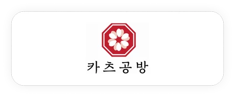 카츠공방