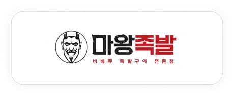 마왕족발