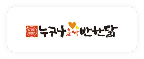 누구나홀딱반한닭