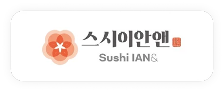 스시이안앤
