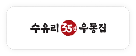 수유리 35번 우동집