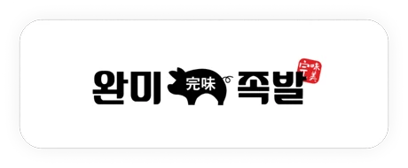 완미족발