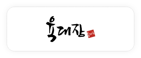 육대장