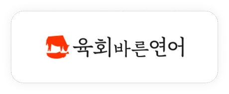 육회바른연어
