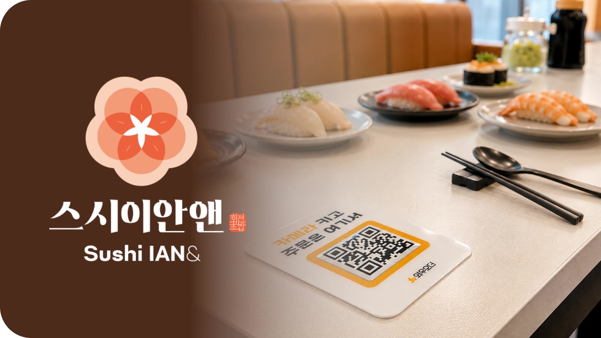 스시이안앤
