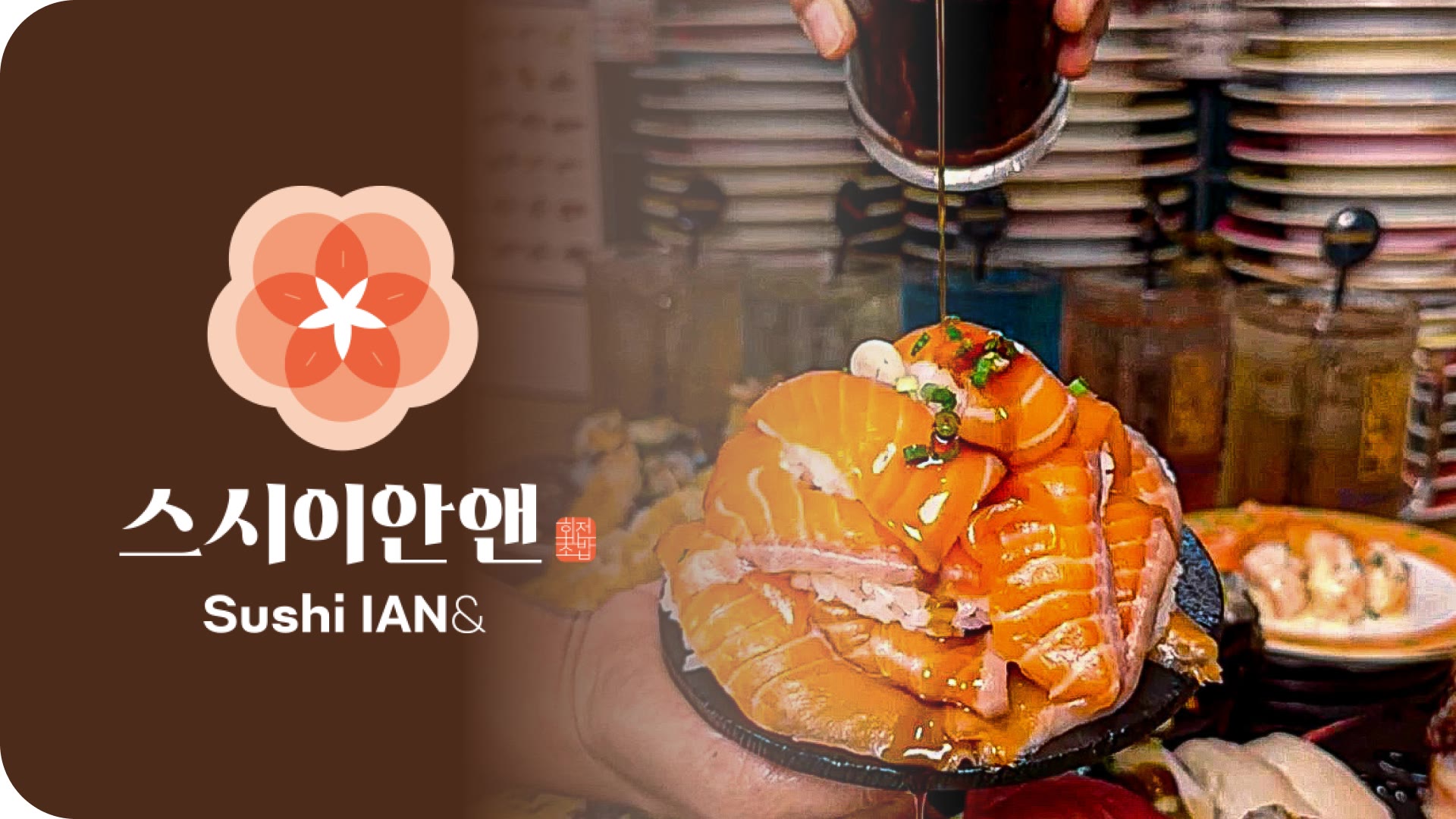 스시이안앤